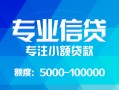深圳个人私人空放二次私借-深圳个人短借-深圳个人社保信用贷款