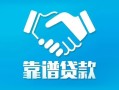 深圳个人私借空放短借-深圳个人信用贷款哪家好-深圳个人民间短期私借借款