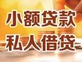 深圳个人私人24小时借钱|深圳个人民间应急贷款|深圳个人空放上门放款