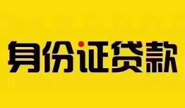 深圳个人小额私人借贷-深圳个人无抵押贷款-深圳个人个人信用贷款