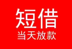 深圳个人民间借贷当天下款-深圳个人个人贷款小额贷款-深圳个人短借私人