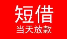 深圳个人民间借贷当天下款-深圳个人个人贷款小额贷款-深圳个人短借私人