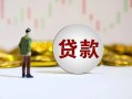 深圳个人空放-深圳个人小额贷款公司-深圳个人短借