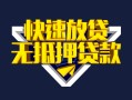 深圳个人身份证贷款电话-深圳个人小额贷款空放-深圳个人短借私人