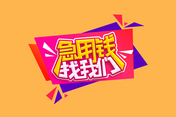 深圳个人无抵押信用贷款