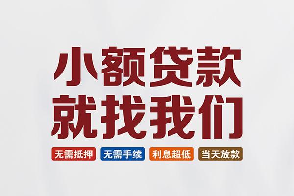深圳个人短借急用钱