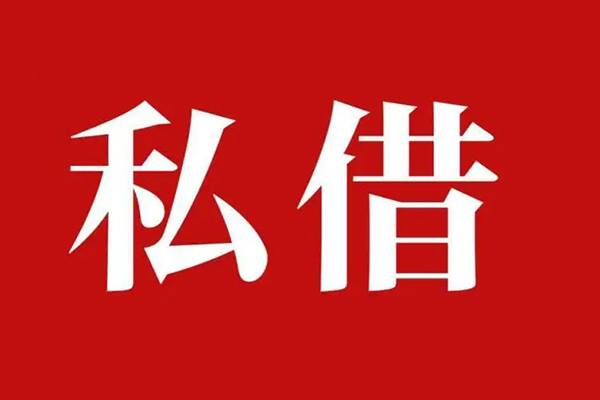 深圳个人私借空放免费上门