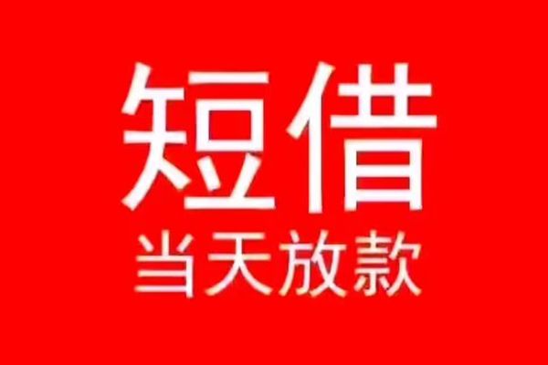 深圳个人私借空放